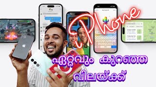 IPhone ഏറ്റവും കുറഞ്ഞ വിലയ്ക്ക് 😳🤤 നാവിൽ കപ്പലോടും