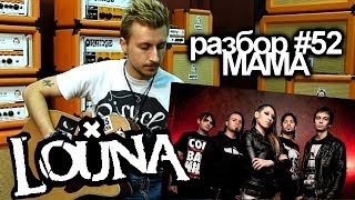 show MONICA Разбор #52 - LOUNA - Мама (Как играть, видеоурок)