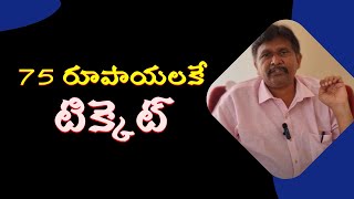 Movie industry urgent decision |  75 రూపాయలకే టిక్కెట్