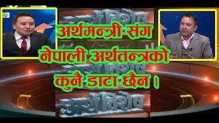 अर्थमन्त्रीसंग नेपाली अर्थतन्त्रको कुनै डाटा छैन , त्यहि भएर आफैले घोषणा गरेको