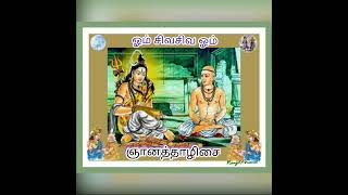 சித்தர்பாடல்||ஞானத்தாழிசை||