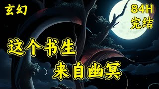 【这个书生来自幽冥】魂过忘川，念留彼岸。得于众生，还于众生。苏墨一觉醒来已非往世，入京赶考又意外入了仙局，获得了通幽之力。以通幽之力，布局仙路。只是这世间的真相，苏墨看不清......