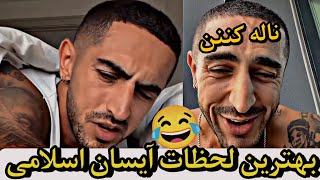 بهترین لحظات آیسان اسلامی(پسر شاه)🔥👑پارت 5