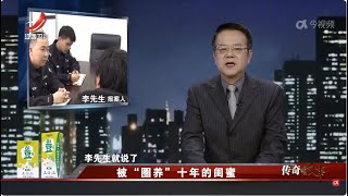 《传奇故事》 被“圈养”十年的闺蜜 20240522