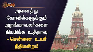 TN Temples | அனைத்து கோவில்களுக்கும் அறங்காவலர்களை நியமிக்க உத்தரவு - சென்னை உயர் நீதிமன்றம்