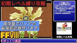 【FFⅧ】初期レベル攻略 最序盤でリノアを最強武器にする方法　#12　　＃FFⅧ　＃ファイナルファンタジー　＃ファイナルファンタジー８　＃初期レベル縛り　＃初期レベル　＃ゆっくり実況