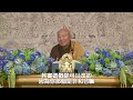 各種性格傾向是怎麼來的呢？ 觀法無我 淨界法師 正見基礎 四念處