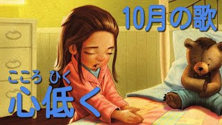 プライマリー10月の歌「心低く」（筑紫野ワード）