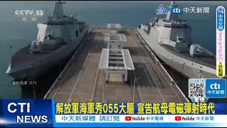 【每日必看】解放軍海軍秀055大驅 宣告航母電磁彈射時代  20230422 @中天新聞CtiNews