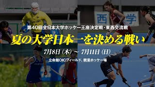 【LIVE・7/10 9:30~17:00】第40回 全日本大学ホッケー 王座決定戦2021