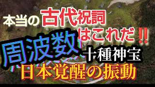 強力‼️あなたの潜在霊力 復活祝詞「 十種神宝（とくさのかんだから）、布留の言 」