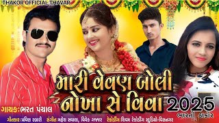 Mari Vevon Boli Bharat Panchal\u0026 Bharti Thakor | New GujaratiSong 2025