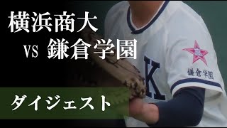 【23夏】横浜商大 vs 鎌倉学園：ダイジェスト