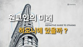 원코인의 미래 ! 하모니 ONE에 있을까 ?