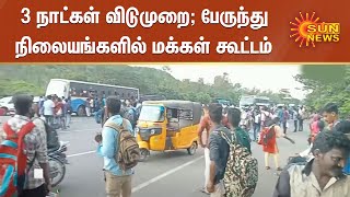 3 நாட்கள் விடுமுறையால், பேருந்து நிலையங்களில் அலைமோதும் மக்கள் கூட்டம் | 3 Days Holiday