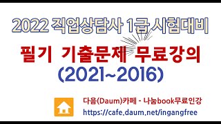 [무료강의]직업상담사1급 필기기출문제 - 고급직업심리학