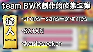 【team BWK創作段位第二弾！】達人