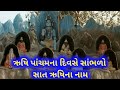 સાત ઋષિના નામ sat rushi na nam સપ્તર્ષિ ના નામ saptarushi na naam 7 rushi name in gujarati