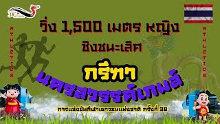 🇹🇭1,500 เมตรหญิง รอบชิงชนะเลิศ🇹🇭 #นครสวรรค์เกมส์  #กีฬาเยาวชนแห่งชาติครั้งที่38