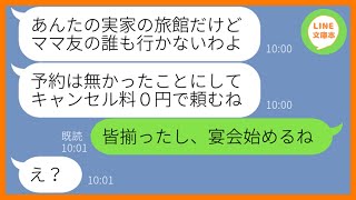 【LINE】私の実家が経営する高級旅館20人分の予約を無断キャンセルする自己中なママ友「キャンセル料は0円で頼むねw」→非常識なDQN女にある事実を伝えた時の反応が…ww【スカッとする話】