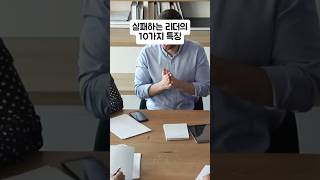 실패하는 리더의 10가지 특징 #나폴레온힐 #생각하라그리고부자가되어라