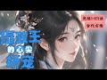 2完结《摄政王的心尖娇宠》1-871 端王登基时！最疼她的外祖家被灭门！成为皇后的姐姐要杀她！可那个她最惧怕厌恶的“仇人”摄政王却来救她！“你是本王的王妃，这一辈子，都是！”#女頻 #古言 #完結