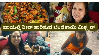 ಟೇಸ್ಟಿಯಾದ ಬೆಂಡೆಕಾಯಿ ಮಿಕ್ಸರ್ 😋Very Tasty Ladyfinger Mixer🥰@manushreekannadavlogs