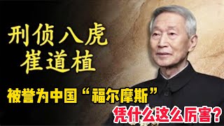 被誉为中国“福尔摩斯”的刑侦专家崔道植，凭什么这么厉害？ #刑侦八虎 #崔道植 #正能量 #人物故事 #普法