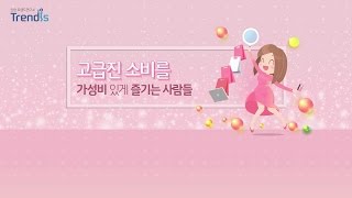 [2017] 신한카드 트렌드 Report #21 - 고급진 소비를 가성비 있게 즐기는사람들