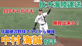 【社会人野球】伏木海陸運送（信越硬式野球クラブから補強）中村海誠投手（東海大三高ー東海大北海道キャンパス）120キロ台のスピードでも勝負出来る！（2020/11/26 対パナソニック）【都市対抗野球】