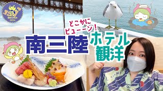 どこかにビューーン！ 南三陸 ホテル観洋 / レストラン シーサイド お刺身定食 / ウミネコ が遊びに来てくれる絶景のお部屋 / 洞窟っぽい露天風呂 / 泉質よすぎ 宮城県 (2024年4月)