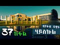 high school ሃይስኩል ሳልሳይ ምዕራፍ መበል 37 ክፋል ተኸታታሊት ዛንታ ብያቆብ ዳዊት