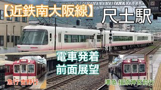 【近鉄南大阪線】尺土駅 電車発着+前面展望（御所線込）