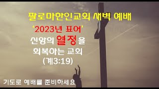 팔로마한인교회 새벽 예배