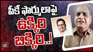 అర్థం కాక కాంగ్రెస్! ఆలోచనలో కేసీఆర్ | Political Analyst Telakapalli Ravi PK New Political Formula