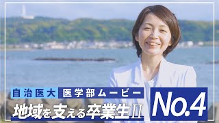 【医学部2024】紹介ムービーNo4 「地域で活躍する卒業生２」