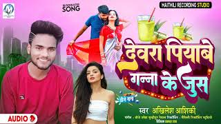 #Akhilesh_aashiqui_new_song |देवरा पियाबे गन्ना के जुस |devra piyabe ganna ke juice maithili dj song