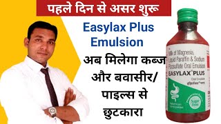 कब्ज का सिरप |Easylax Plus Emulsion uses, Side-effects,Composition|Relief From Constipation