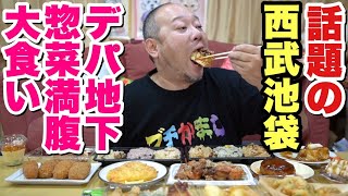 【大食い】激旨の連発！西武池袋のデパ地下惣菜を買いすぎて超満腹！【飯テロ】