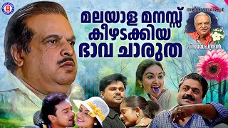 മലയാളികളുടെ ഓരോ ദിവസവും ഭാവസാന്ദ്രമാക്കിയ അനശ്വര ഗായകന് പ്രണാമം ! P JAYACHANDRAN HITS