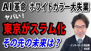 AI革命で東京がスラム化して生活保護で生きるホームレスが続出する。それは東京の仕事がAIとロボットに奪われるからだ。その結果、人口減少は加速する。その先の未来に何にがあるのか？