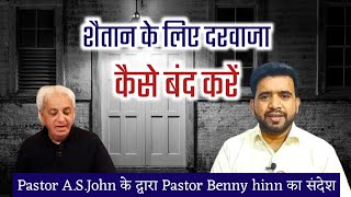 शैतान के लिए दरवाजा कैसे बंद करें by Pastor A.S. John | Pastor Benny hinn in hindi