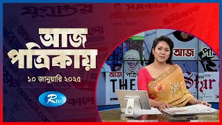 Aj Potrikay | আজ পত্রিকায় | ১০  জানুয়ারি, ২০২৫ | Rtv News