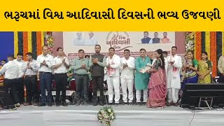 Bharuch : વિશ્વ આદિવાસી દિવસની ઉજવણીમાં વિકાસલક્ષી કામોનું લોકાર્પણ અને ખાતમુહૂર્ત | MantavyaNews