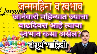 ज्यांचा #जन्म #जानेवारी महिन्यातला आहे त्यांचा स्वभाव?आणि व्यक्तिमत्व? काय आहे? संपूर्ण माहिती.1M.