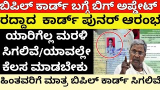 ಬಿಪಿಲ್ ಕಾರ್ಡ್ ಇದ್ದವರಿಗೆ ಬಿಗ್ ಅಪ್ಡೇಟ್/ರದ್ದಾದ ಕಾರ್ಡ್ ಮತ್ತೆ ಆರಂಭ/bpl ration card new update/siddaramay