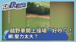 越野車開上操場\