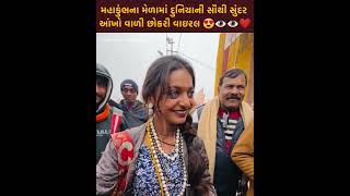 #uttarpradesh #prayagraj માં #mahakumbh2025 માં દુનિયાની સૌથી #beautiful #eyes છોકરી😍👁️❤️#videoviral