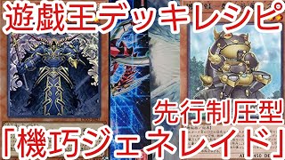 【#遊戯王 デッキレシピ】先行制圧型「機巧ジェネレイド」初心者向け