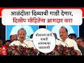 Ajit Pawar Full Speech : आळंदीला दिव्याची गाडी देणार, दिलीप मोहितेंना आमदार करा; अजितदादांचं आवाहन